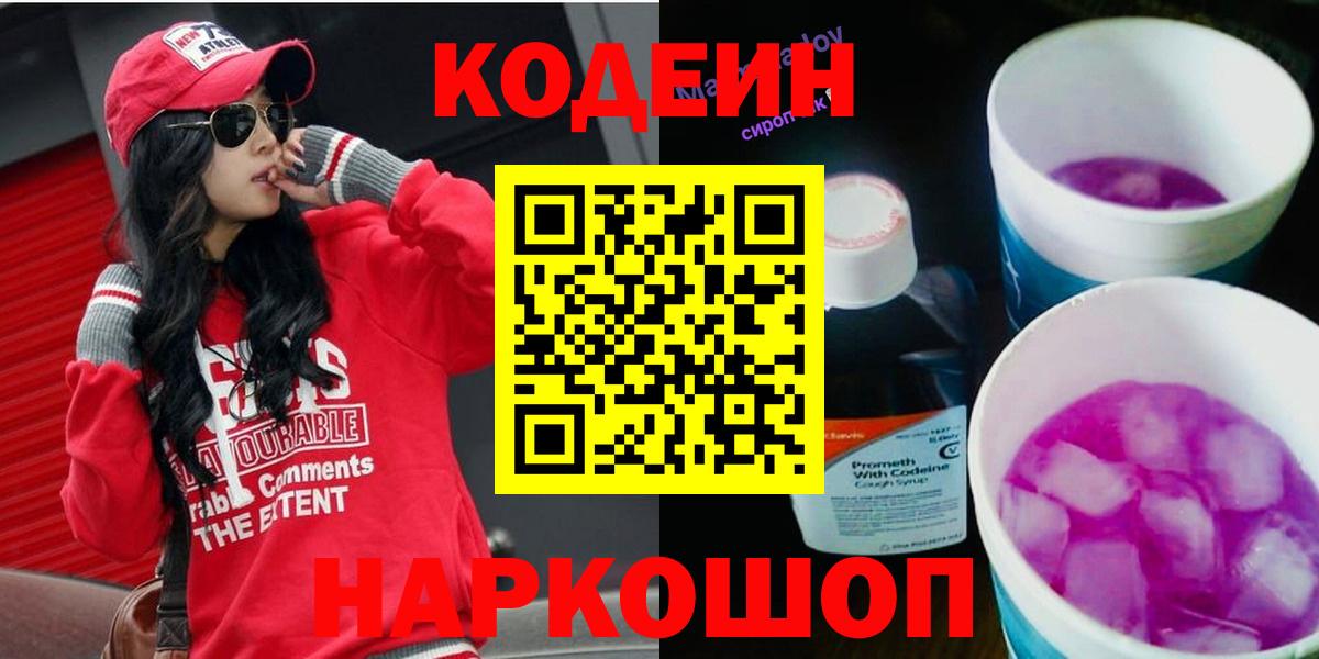 Кодеиновый сироп Lean напиток Lean (лин)  Вход с VPN  Белово 